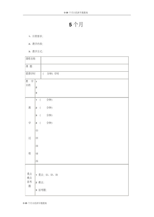 0-36个月日托班早教教案-5个月