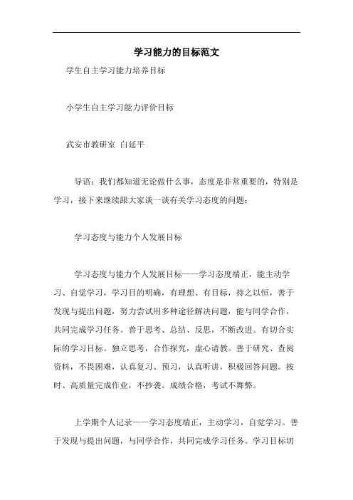 学习能力的目标范文