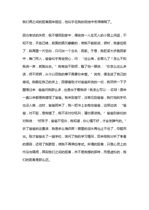 我和爸爸的距离作文中考满分作文