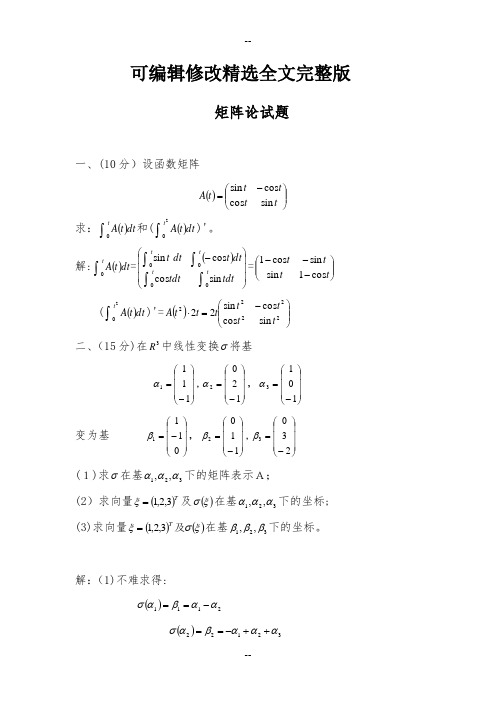 矩阵论考试试题(含答案)精选全文