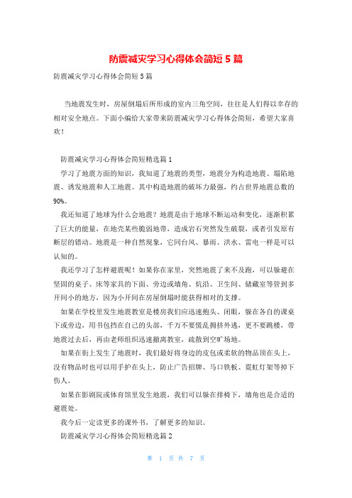 防震减灾学习心得体会简短5篇