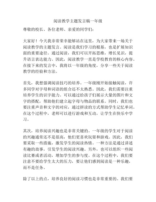 阅读教学主题发言稿一年级