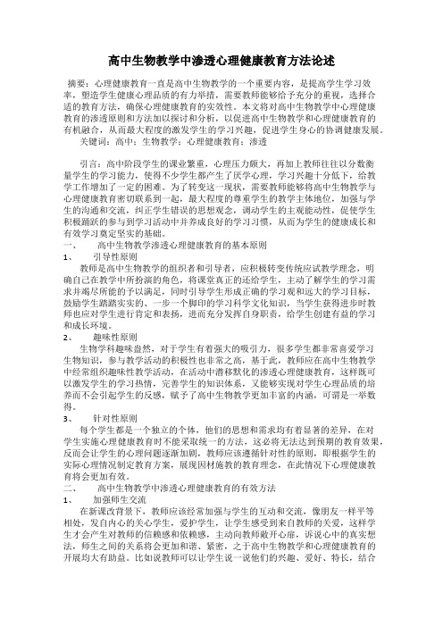 高中生物教学中渗透心理健康教育方法论述