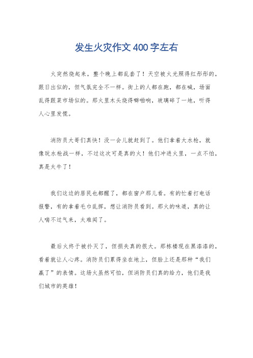 发生火灾作文400字左右