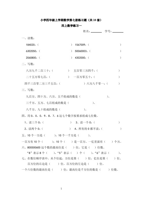 小学四年级上学期数学第七册练习题(共10套)