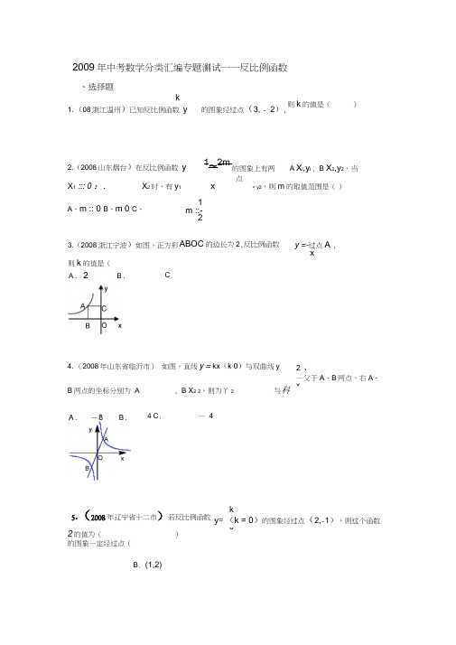 2009年中考数学分类汇编专题测试——反比例函数