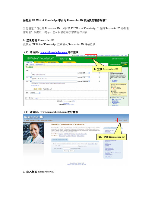 如何从 ISI Web of Knowledge 平台向 ResearcherID 添加我的