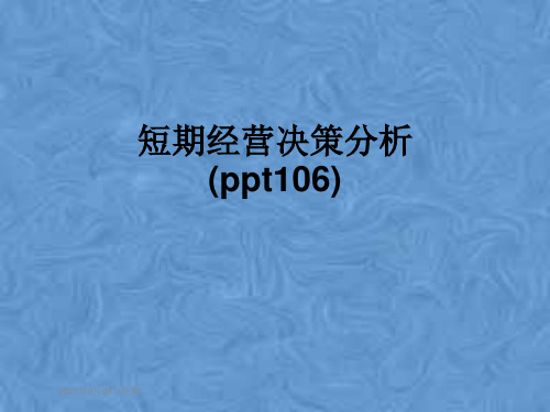 短期经营决策分析(ppt106)