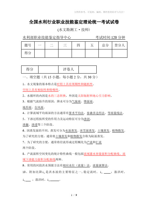 全国水利行业职业技能鉴定理论统一考试试卷(A卷)