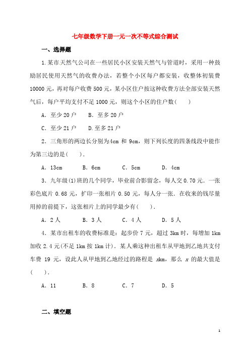七年级数学下册一元一次不等式综合测试(含答案)