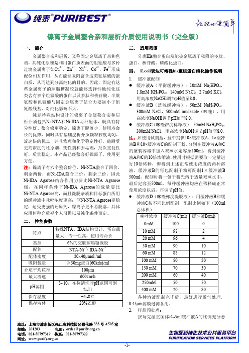 纯泰镍离子金属螯合亲和层析介质(Ni-NTA)使用说明书(完全版)[1]