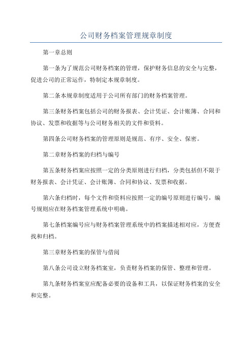 公司财务档案管理规章制度