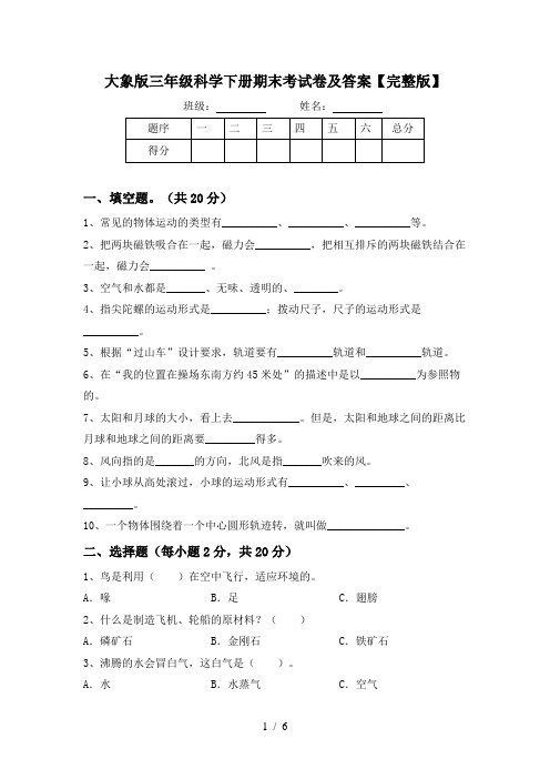 大象版三年级科学下册期末考试卷及答案【完整版】