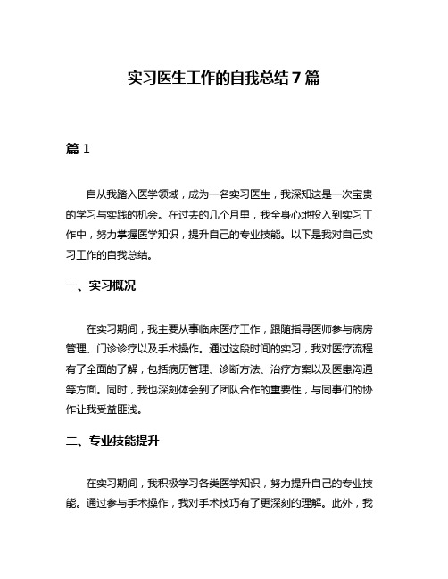 实习医生工作的自我总结7篇