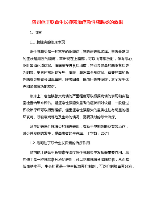 乌司他丁联合生长抑素治疗急性胰腺炎的效果