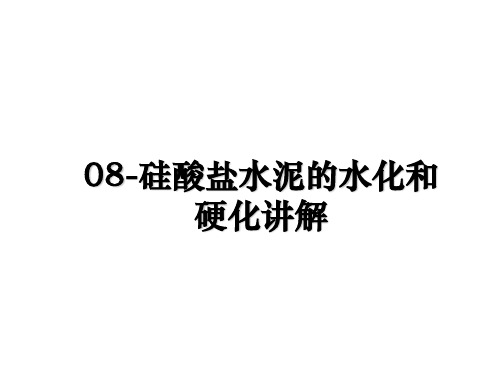 08-硅酸盐水泥的水化和硬化讲解