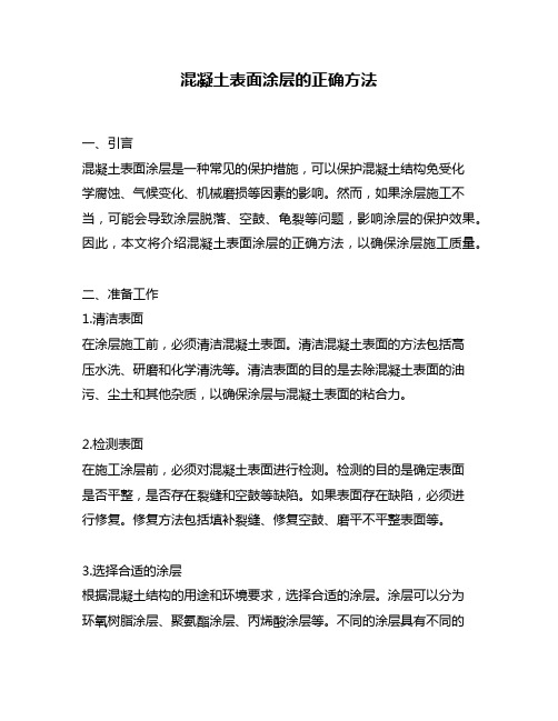 混凝土表面涂层的正确方法