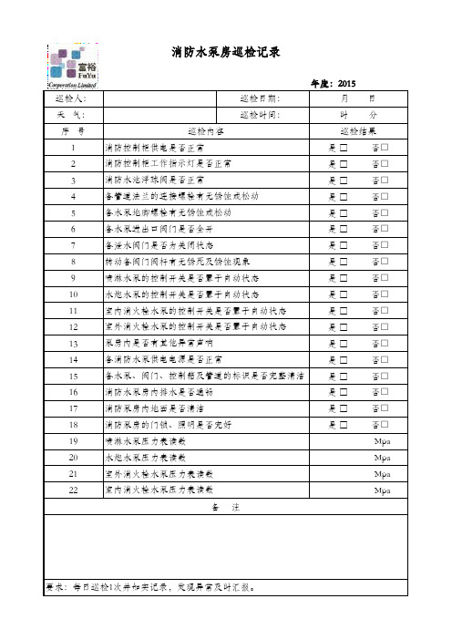 消防水泵房巡检记录