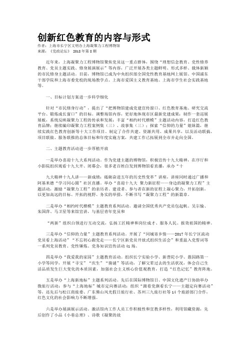 创新红色教育的内容与形式 