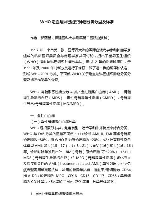 WHO造血与淋巴组织肿瘤分类分型及标准