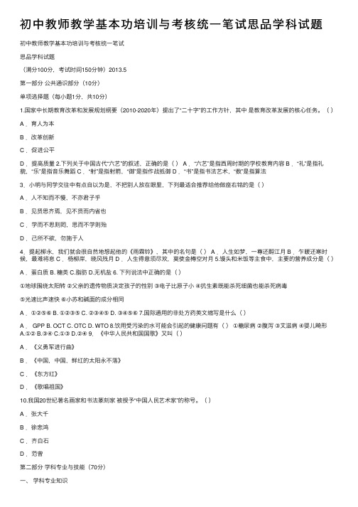 初中教师教学基本功培训与考核统一笔试思品学科试题