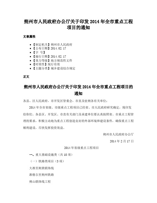 朔州市人民政府办公厅关于印发2014年全市重点工程项目的通知