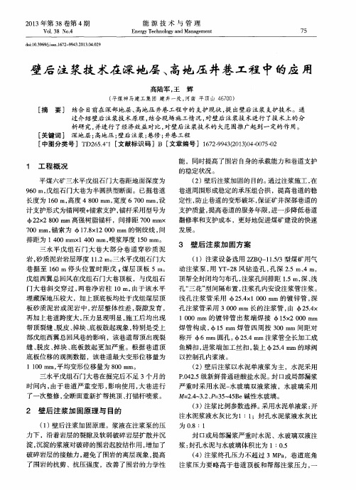 壁后注浆技术在深地层、高地压井巷工程中的应用