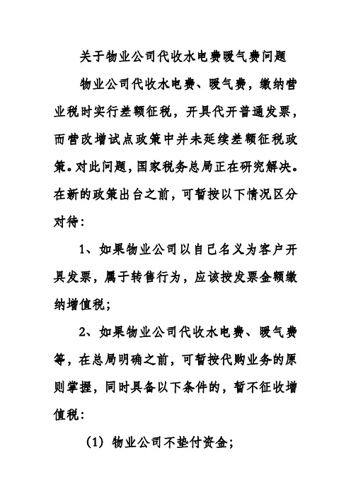 关于物业公司代收水电费暖气费问题