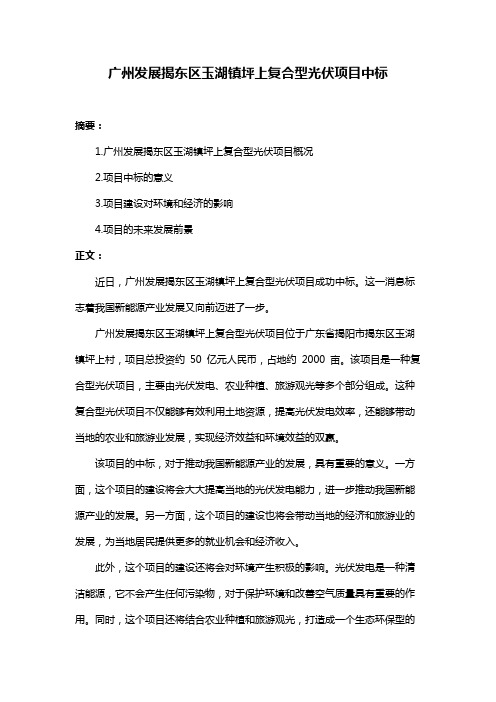 广州发展揭东区玉湖镇坪上复合型光伏项目中标