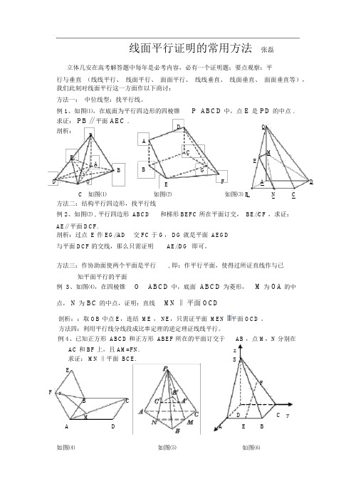 (完整版)线面平行证明的常用方法