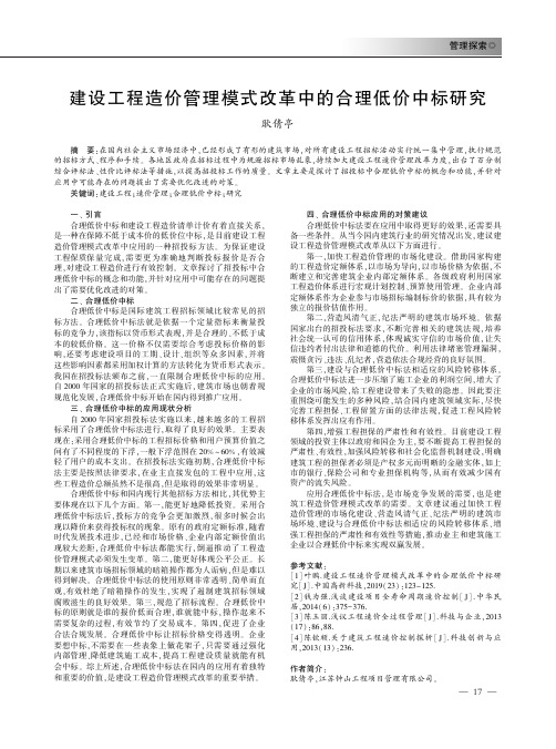 建设工程造价管理模式改革中的合理低价中标研究