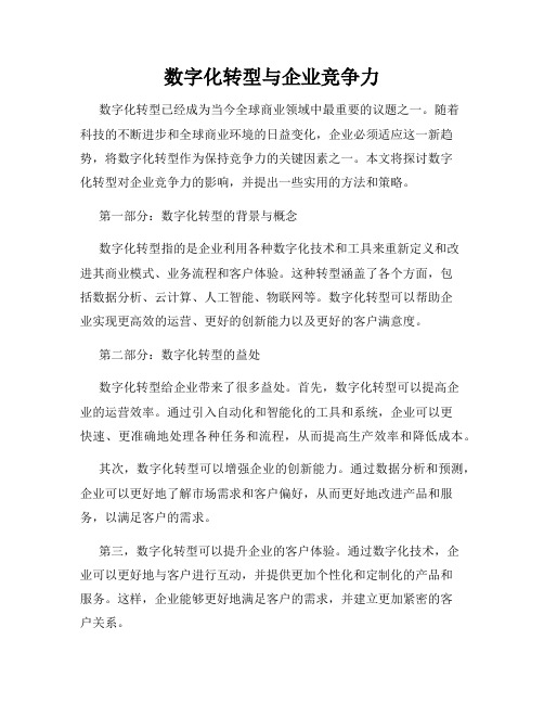 数字化转型与企业竞争力