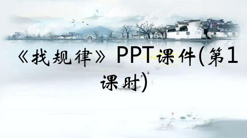 《找规律》PPT课件(第1课时)