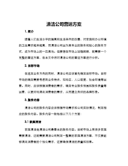 清洁公司营运方案