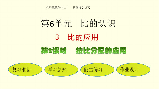 北师版(六上)数学课件-按比分配的应用