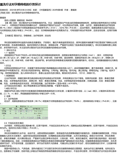 熏洗疗法对孕期痔疮的疗效探讨