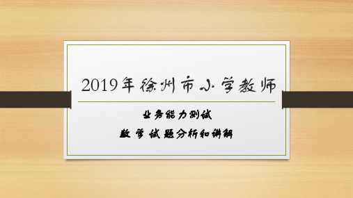 20192019年徐州市小学教师业务能力数学试题讲解