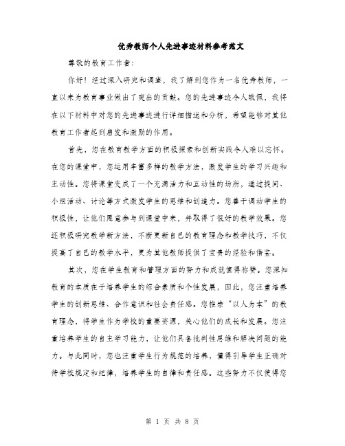 优秀教师个人先进事迹材料参考范文