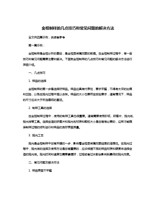 金相制样的几点技巧和常见问题的解决方法