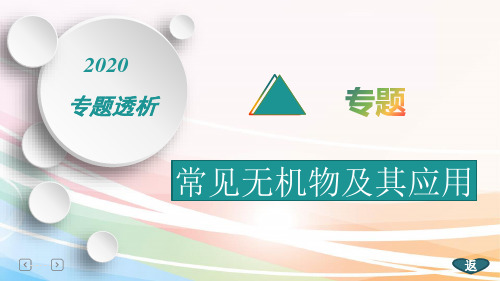 2020高考化学专题复习：  常见无机物及其应用(56张ppt)