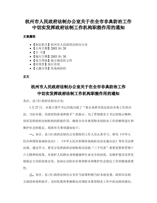 杭州市人民政府法制办公室关于在全市非典防治工作中切实发挥政府法制工作机构职能作用的通知