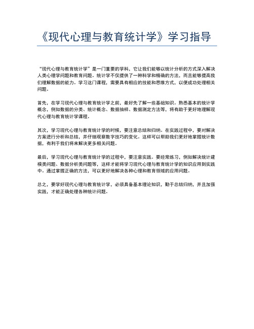 《现代心理与教育统计学》学习指导