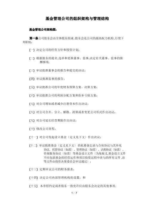 基金管理公司的组织架构及治理结构