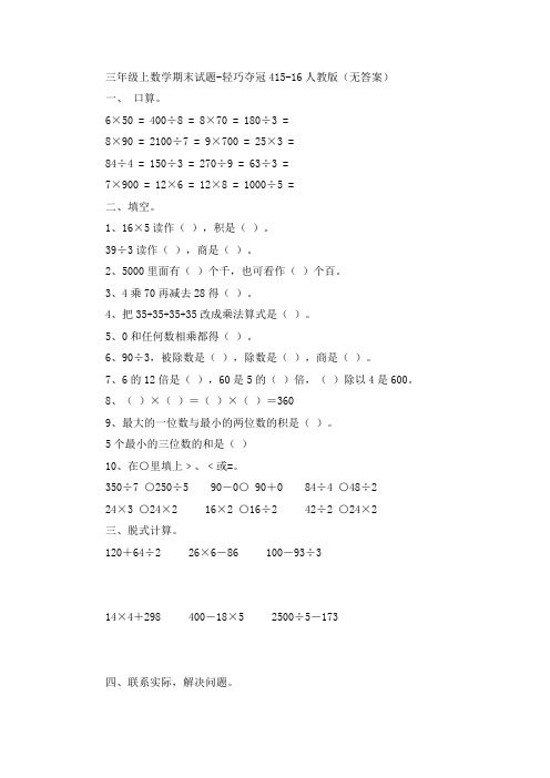 三年级上数学期末试题-轻巧夺冠(4)15-16人教版(无答案)