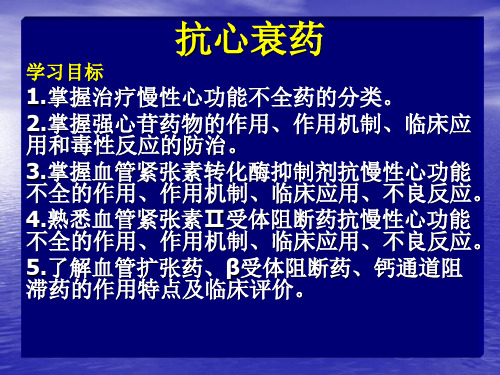 31.抗慢性心功能不全药