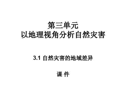 高二地理自然灾害的地域差异(教学课件201911)