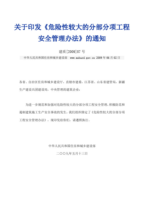 危险性较大的分部分项工程安全管理办法 住建部87号文