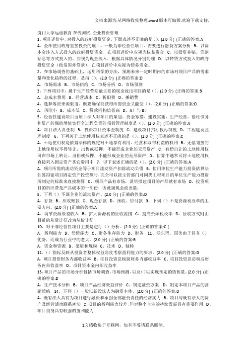 厦门大学网络教育企业投资管理在线练习题答案