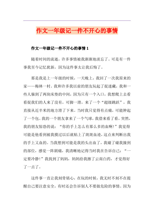 作文一年级记一件不开心的事情