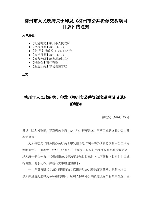 柳州市人民政府关于印发《柳州市公共资源交易项目目录》的通知